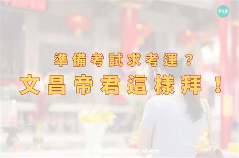 祈求考運|準備考試求好考運？文昌帝君怎麼拜？看這篇告訴你！